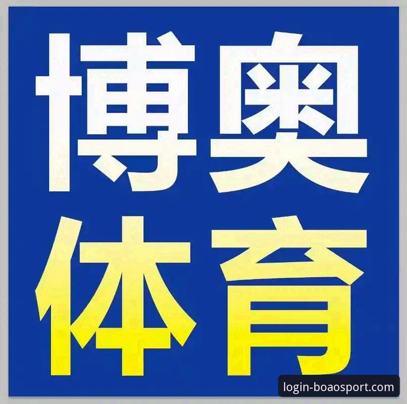 博奥体育平台高清直播功能使用教程：从入门到精通