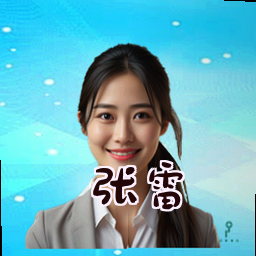张雷