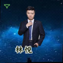 林悦